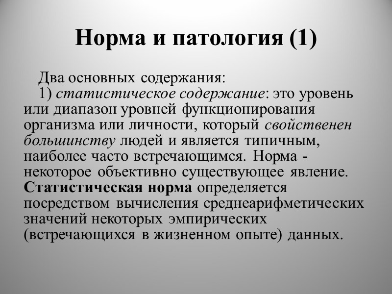Норма и патология (1) Два основных содержания: 1) статистическое содержание: это уровень или диапазон